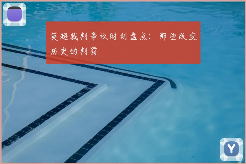 英超裁判争议时刻盘点：那些改变历史的判罚